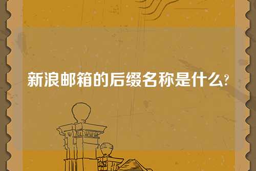 新浪邮箱的后缀名称是什么?