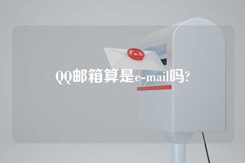 QQ邮箱算是e-mail吗?