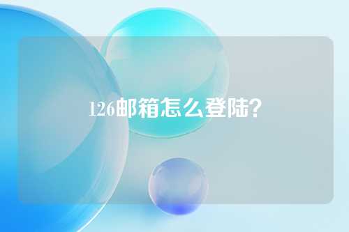 126邮箱怎么登陆？