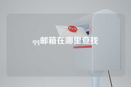 qq邮箱在哪里查找
