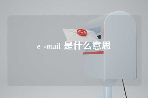 e -mail 是什么意思