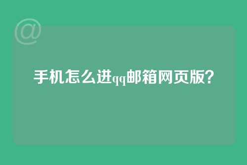 手机怎么进qq邮箱网页版？