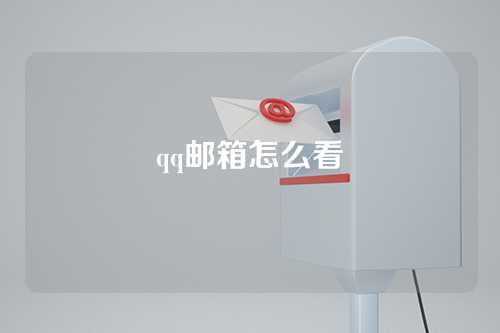 qq邮箱怎么看