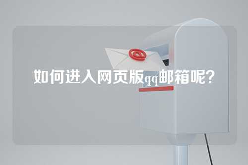 如何进入网页版qq邮箱呢？