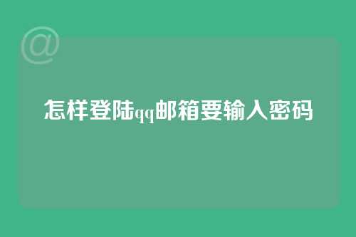 怎样登陆qq邮箱要输入密码
