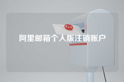 阿里邮箱个人版注销账户