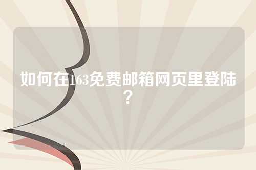 如何在163免费邮箱网页里登陆？
