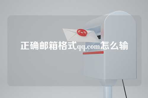 正确邮箱格式qq.com怎么输