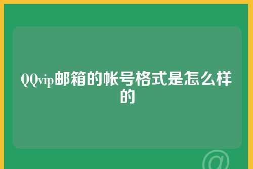 QQvip邮箱的帐号格式是怎么样的