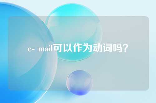 e- mail可以作为动词吗？