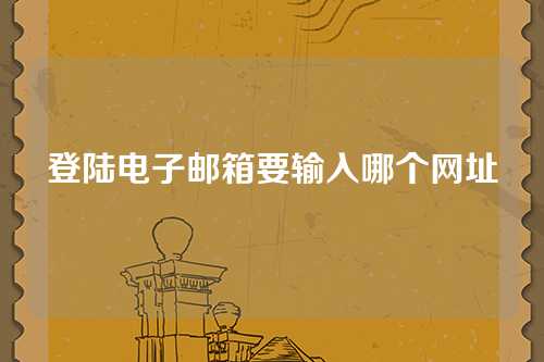 登陆电子邮箱要输入哪个网址