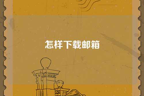 怎样下载邮箱
