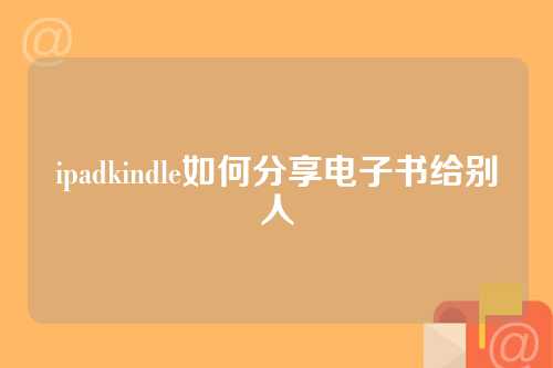 ipadkindle如何分享电子书给别人