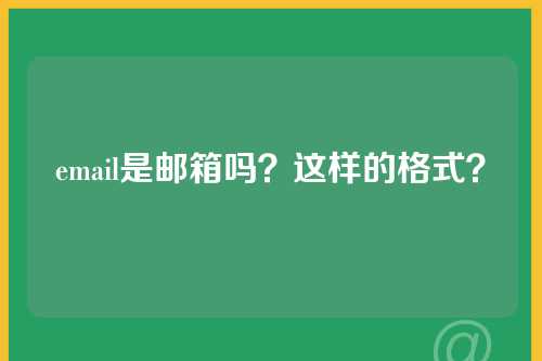 email是邮箱吗？这样的格式？