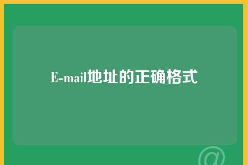 E-mail地址的正确格式