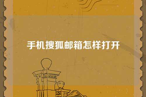 手机搜狐邮箱怎样打开