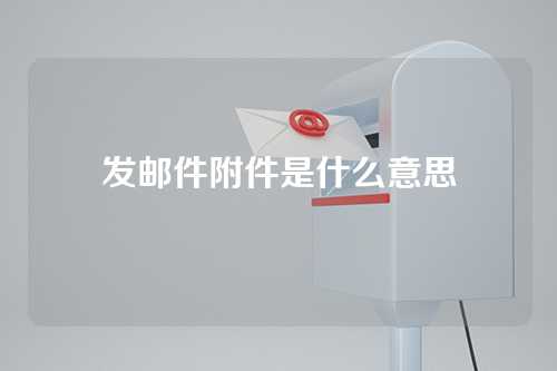 发邮件附件是什么意思