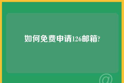 如何免费申请126邮箱?