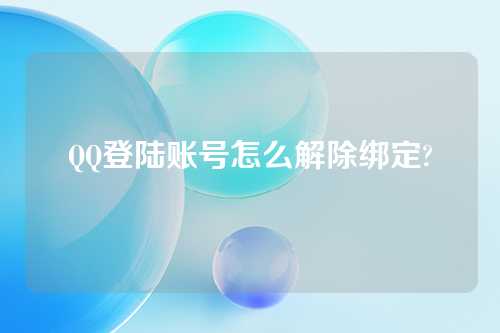 QQ登陆账号怎么解除绑定?