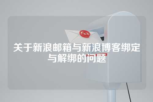 关于新浪邮箱与新浪博客绑定与解绑的问题