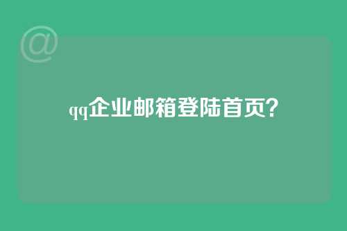 qq企业邮箱登陆首页？