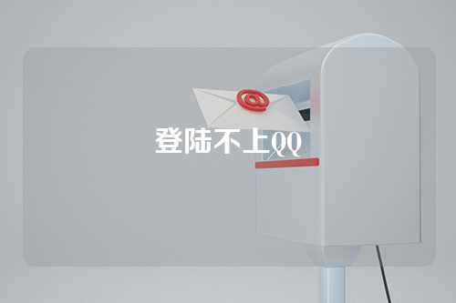 登陆不上QQ