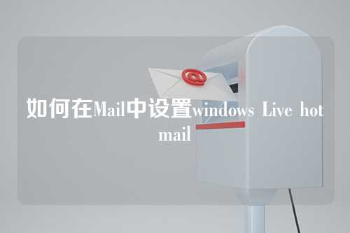 如何在Mail中设置windows Live hotmail