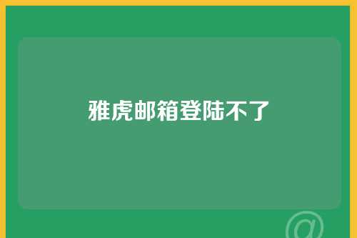 雅虎邮箱登陆不了