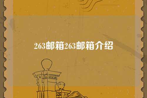 263邮箱263邮箱介绍