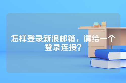 怎样登录新浪邮箱，请给一个登录连接？