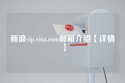 新浪vip.sina.com邮箱介绍【详情】