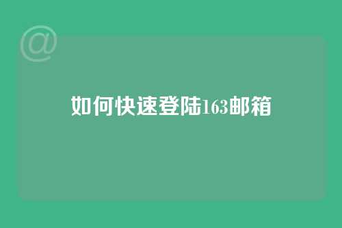 如何快速登陆163邮箱