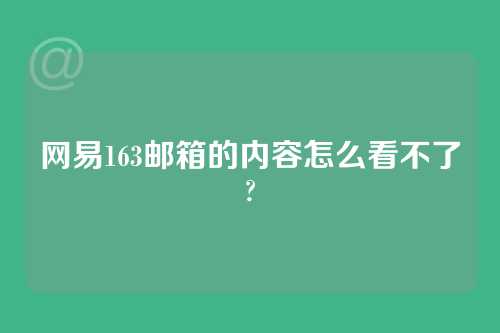 网易163邮箱的内容怎么看不了?