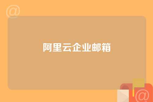 阿里云企业邮箱