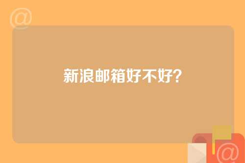 新浪邮箱好不好？