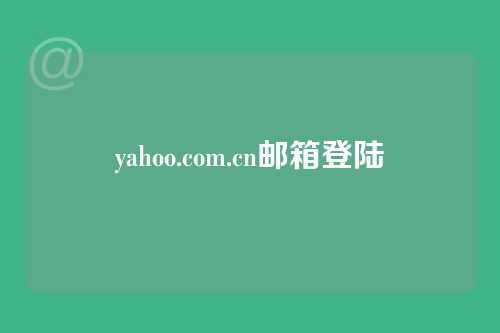yahoo.com.cn邮箱登陆
