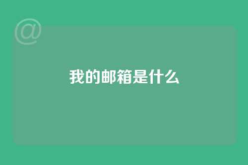 我的邮箱是什么