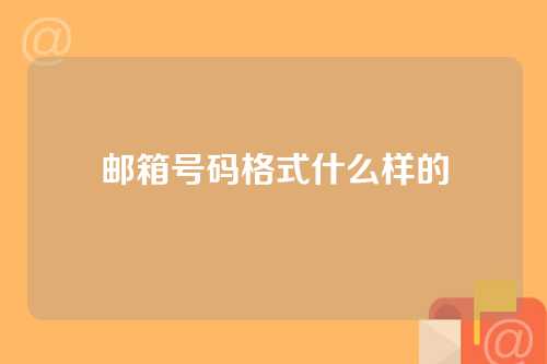 邮箱号码格式什么样的