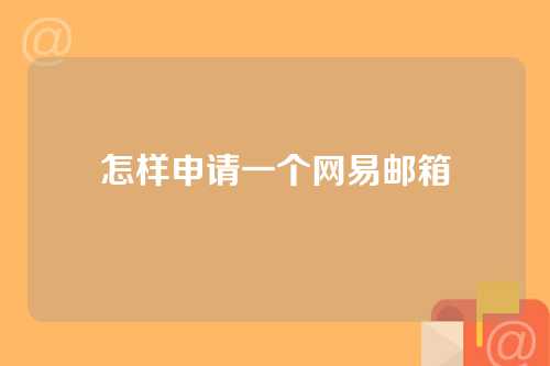 怎样申请一个网易邮箱