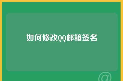 如何修改QQ邮箱签名