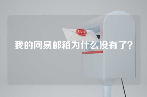 我的网易邮箱为什么没有了？