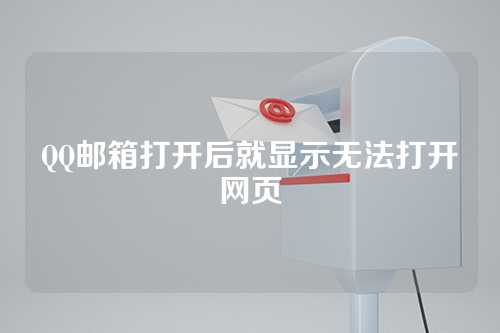 QQ邮箱打开后就显示无法打开网页