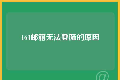 163邮箱无法登陆的原因