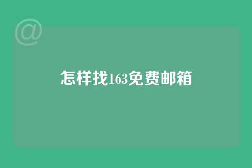 怎样找163免费邮箱