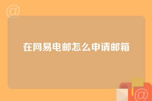 在网易电邮怎么申请邮箱