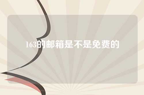163的邮箱是不是免费的