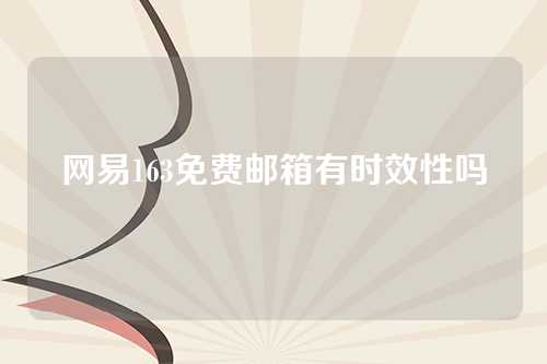 网易163免费邮箱有时效性吗