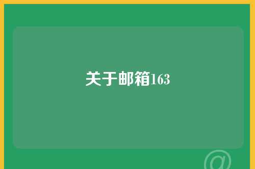 关于邮箱163