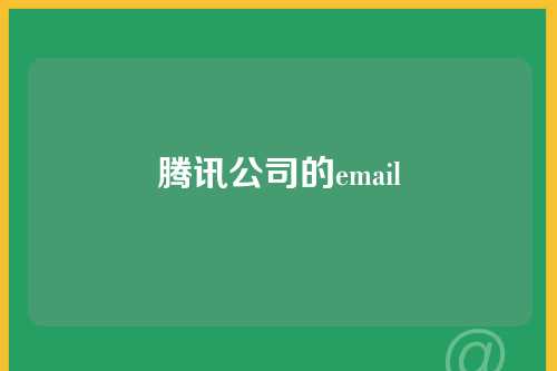 腾讯公司的email