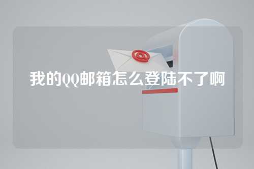 我的QQ邮箱怎么登陆不了啊